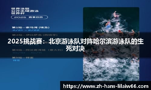 2025挑战赛:北京游泳队对阵哈尔滨游泳队的生死对决