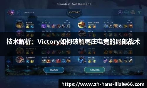 技术解析:Victory如何破解枣庄电竞的局部战术