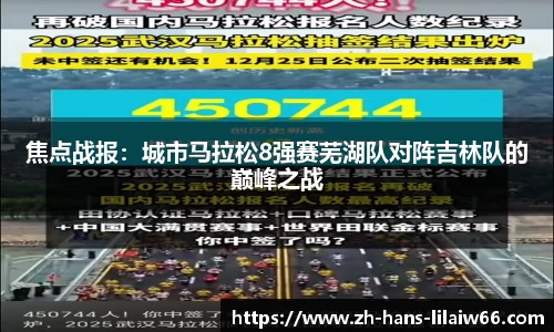焦点战报:城市马拉松8强赛芜湖队对阵吉林队的巅峰之战
