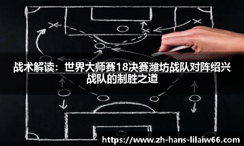战术解读:世界大师赛18决赛潍坊战队对阵绍兴战队的制胜之道