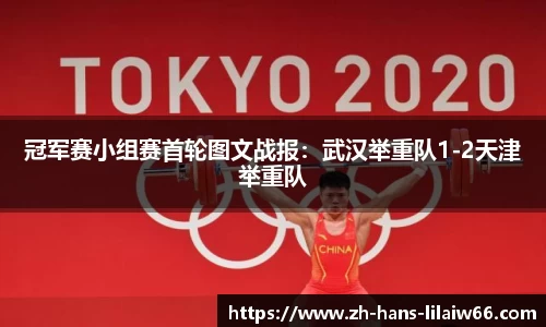 冠军赛小组赛首轮图文战报:武汉举重队1-2天津举重队