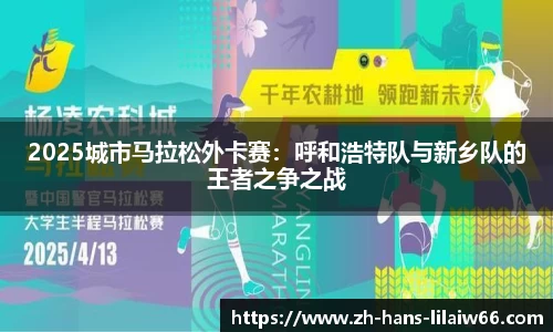 2025城市马拉松外卡赛:呼和浩特队与新乡队的王者之争之战