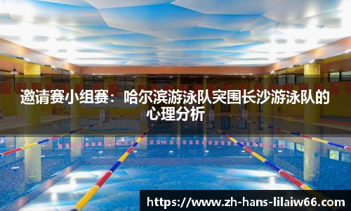 邀请赛小组赛:哈尔滨游泳队突围长沙游泳队的心理分析