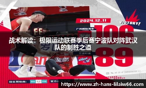 战术解读:极限运动联赛季后赛宁波队对阵武汉队的制胜之道