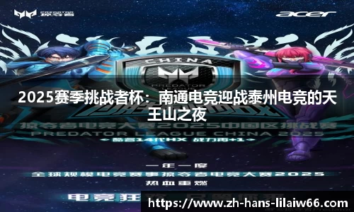 2025赛季挑战者杯:南通电竞迎战泰州电竞的天王山之夜
