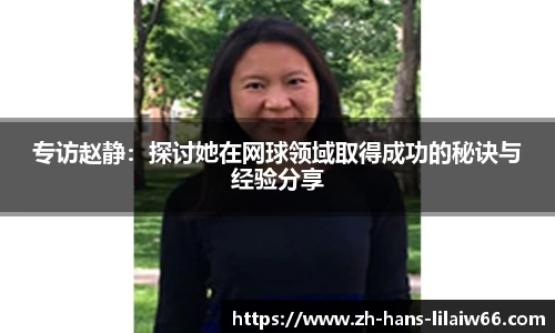 专访赵静：探讨她在网球领域取得成功的秘诀与经验分享