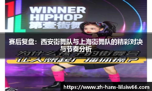 赛后复盘：西安街舞队与上海街舞队的精彩对决与节奏分析