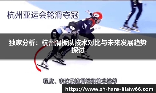 独家分析：杭州滑板队技术对比与未来发展趋势探讨