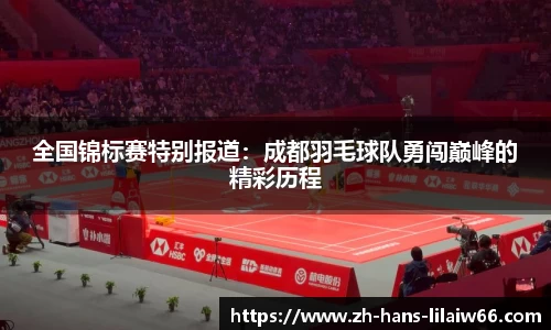 全国锦标赛特别报道:成都羽毛球队勇闯巅峰的精彩历程