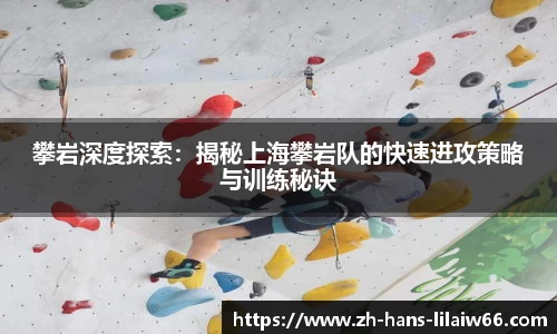 攀岩深度探索:揭秘上海攀岩队的快速进攻策略与训练秘诀