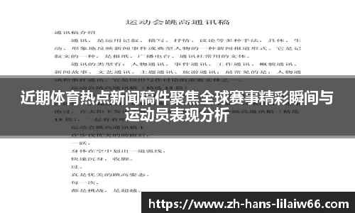 近期体育热点新闻稿件聚焦全球赛事精彩瞬间与运动员表现分析