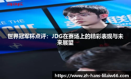 世界冠军杯点评：JDG在赛场上的精彩表现与未来展望