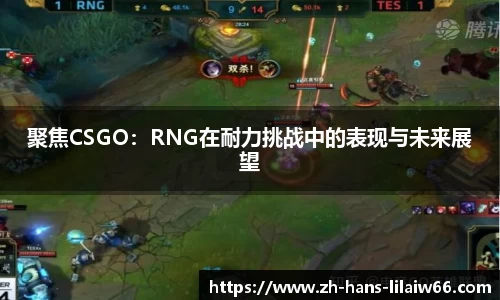 聚焦CSGO：RNG在耐力挑战中的表现与未来展望