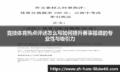竞技体育热点评述怎么写如何提升赛事报道的专业性与吸引力