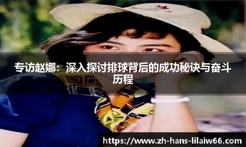 专访赵娜：深入探讨排球背后的成功秘诀与奋斗历程