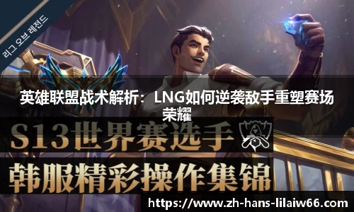 英雄联盟战术解析：LNG如何逆袭敌手重塑赛场荣耀