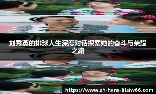 刘秀英的排球人生深度对话探索她的奋斗与荣耀之路