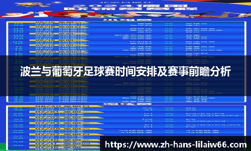 波兰与葡萄牙足球赛时间安排及赛事前瞻分析