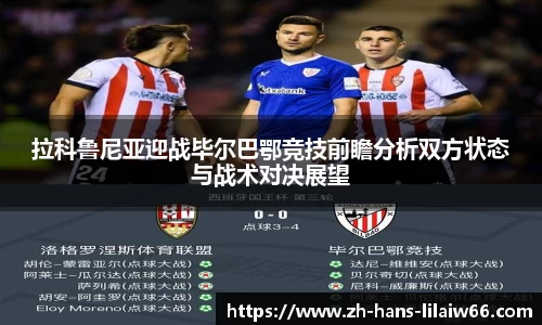 拉科鲁尼亚迎战毕尔巴鄂竞技前瞻分析双方状态与战术对决展望